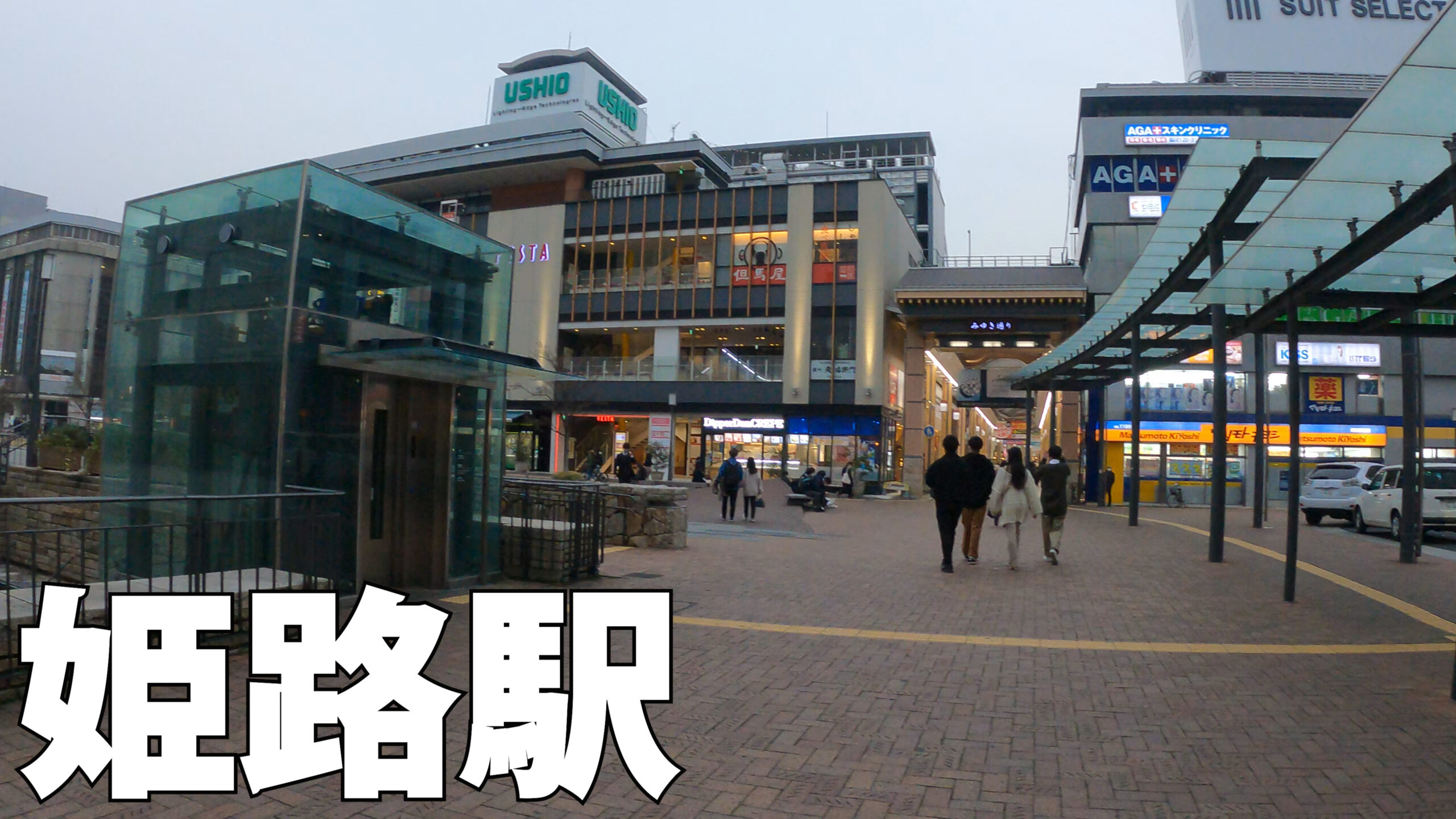 姫路駅