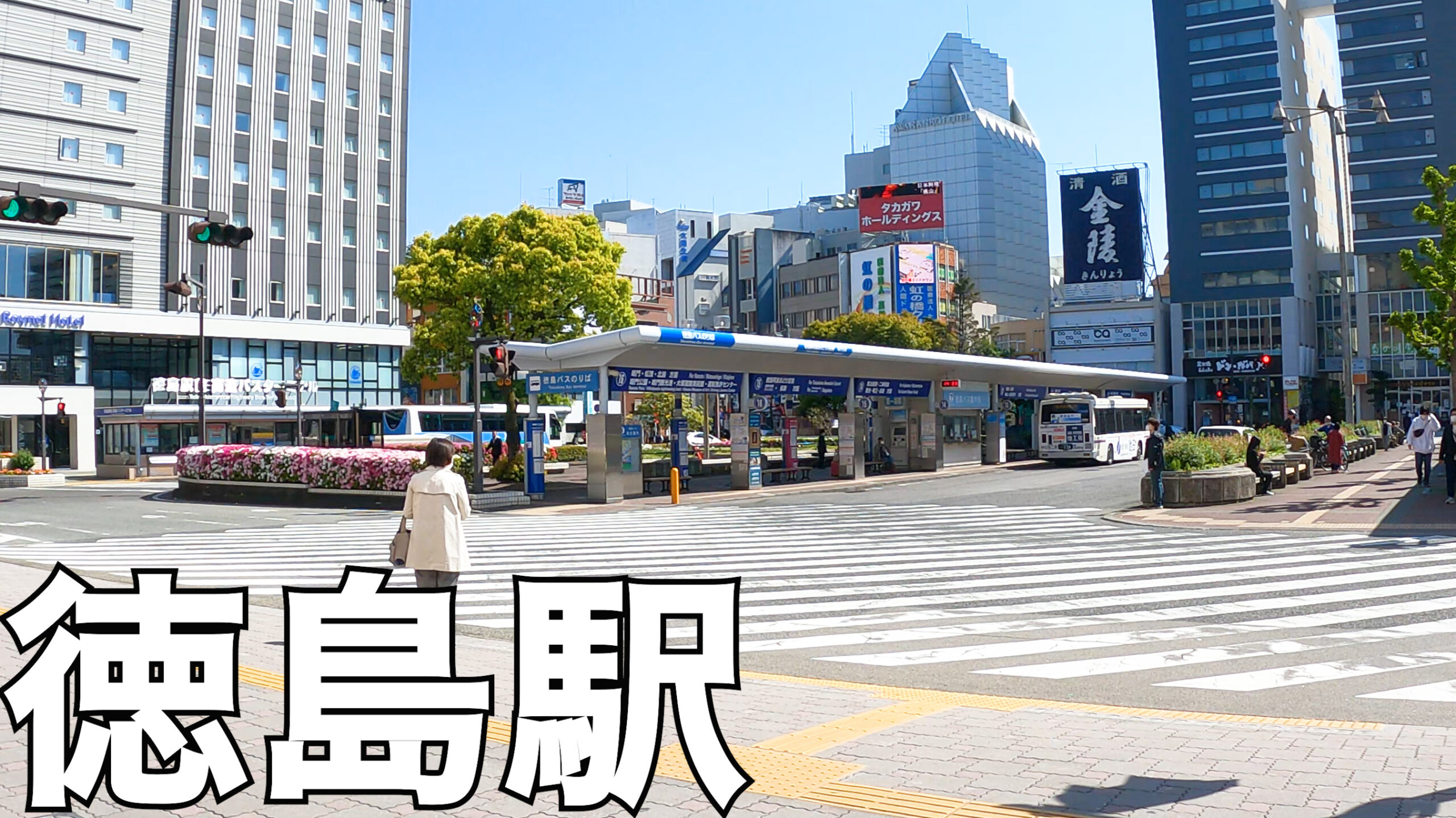 徳島駅