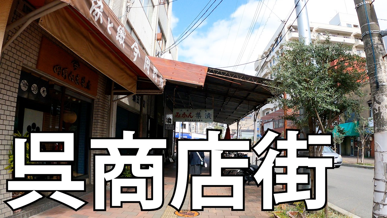 呉商店街