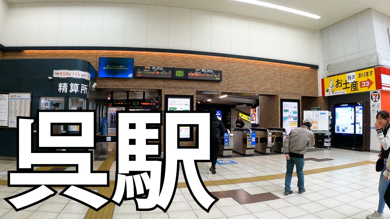 呉駅