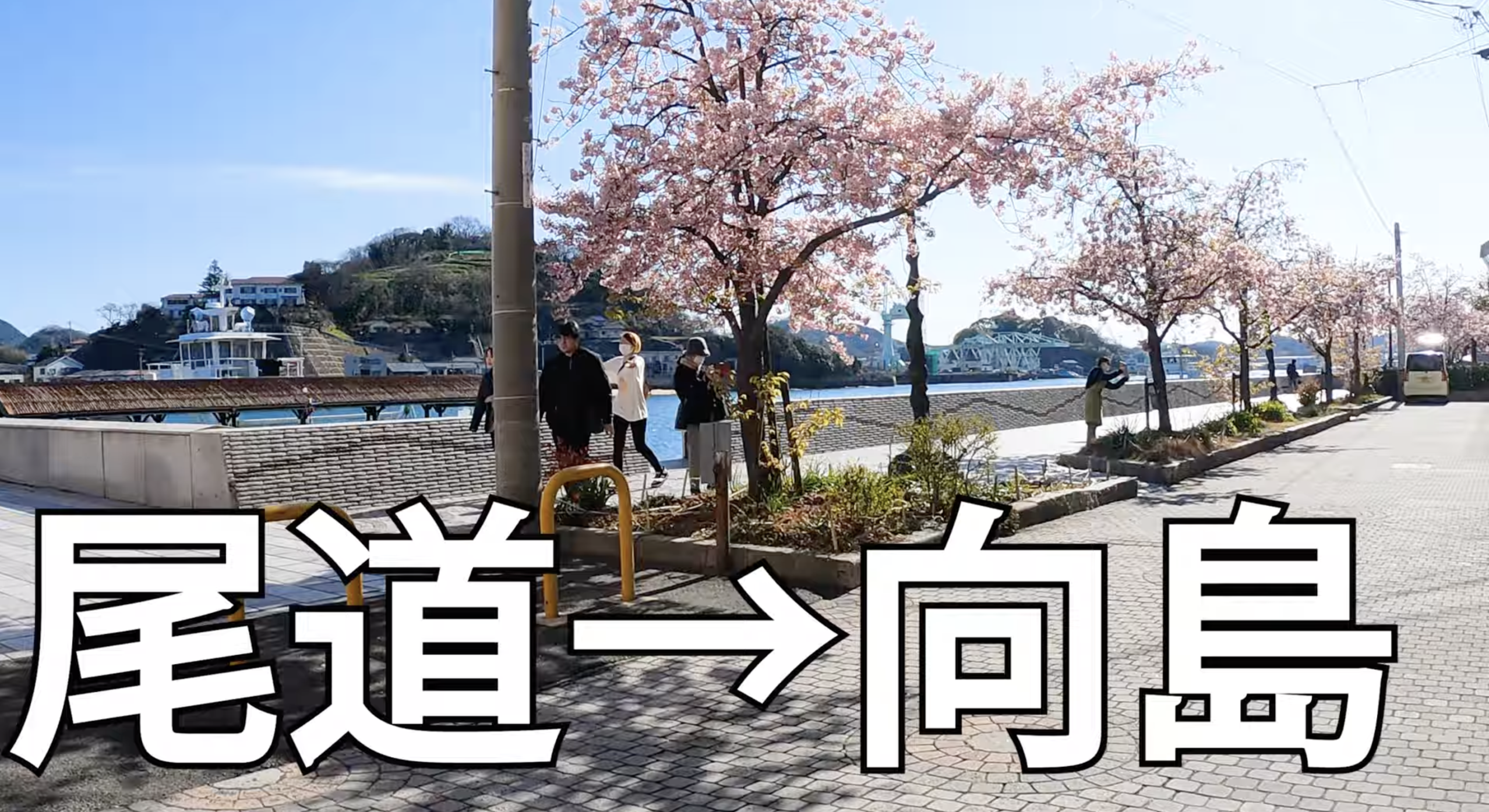 尾道