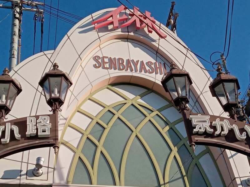 千林商店街
