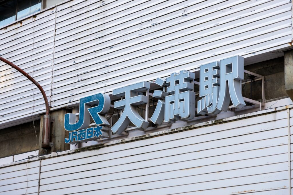 天満