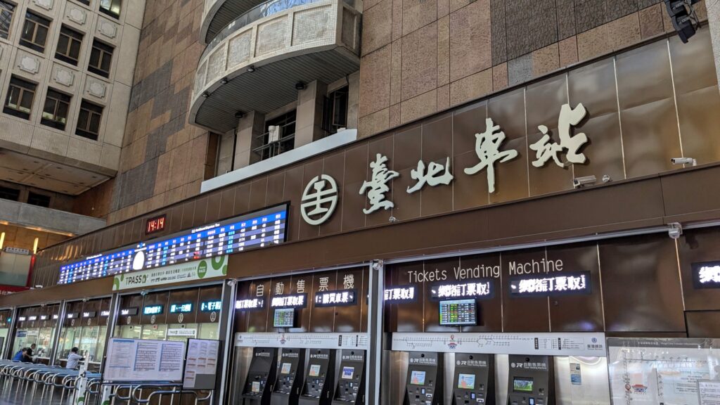 台北駅