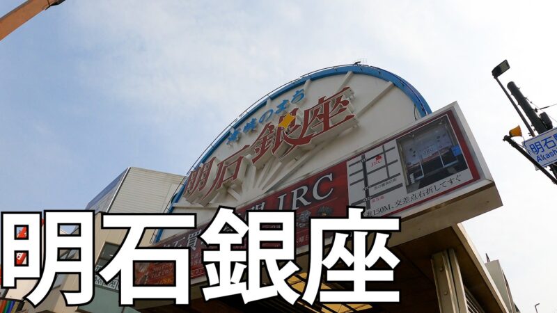 明石銀座