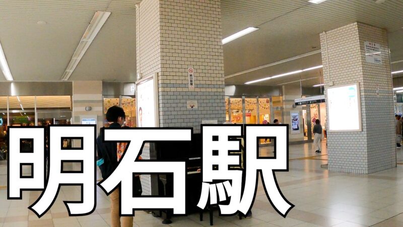 明石駅