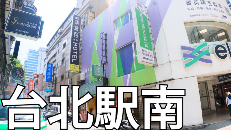台北駅
