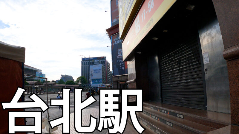 台北駅